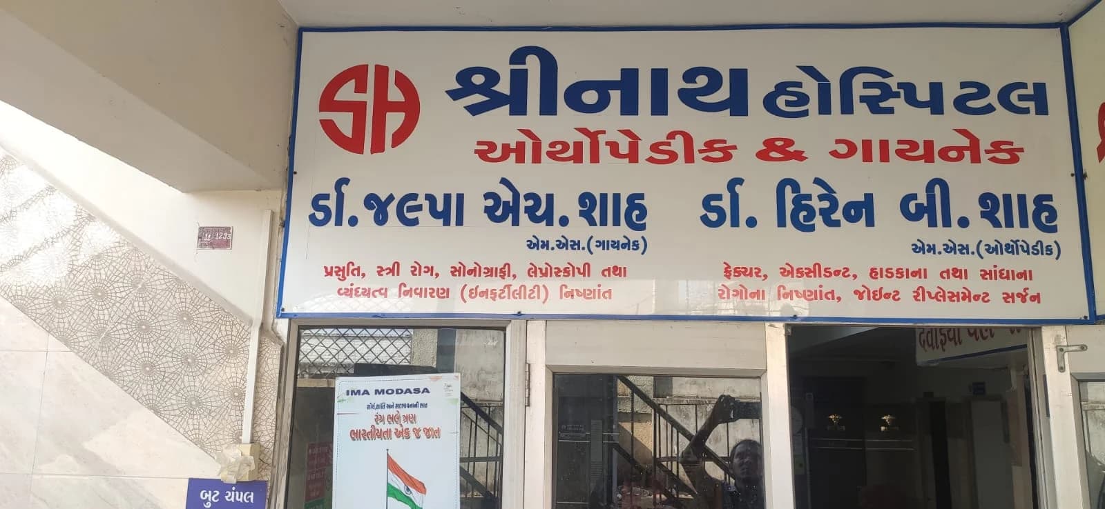 Entrance of Shreenath Orthopaedic and Gynaecology Hospital